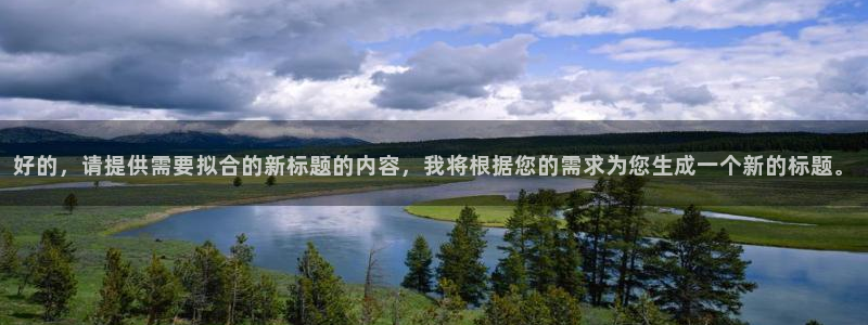 xc体育：好的，请提供需要拟合的新标题的内容，我将根据您的需求为您生成一个新的标题。