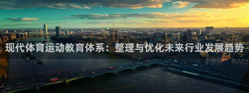 xc体育：现代体育运动教育体系：整理与优化未来行业发展趋势