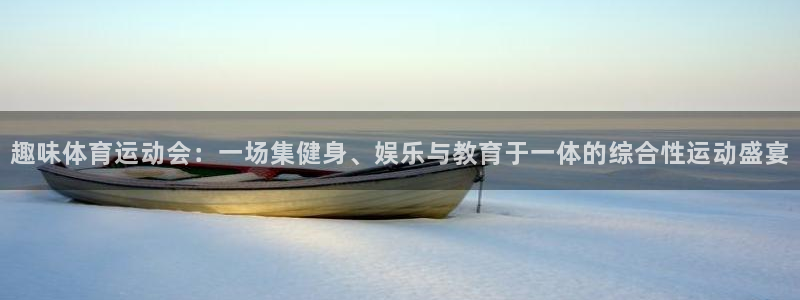 xc体育：趣味体育运动会：一场集健身、娱乐与教育于一体的综合性运动盛宴