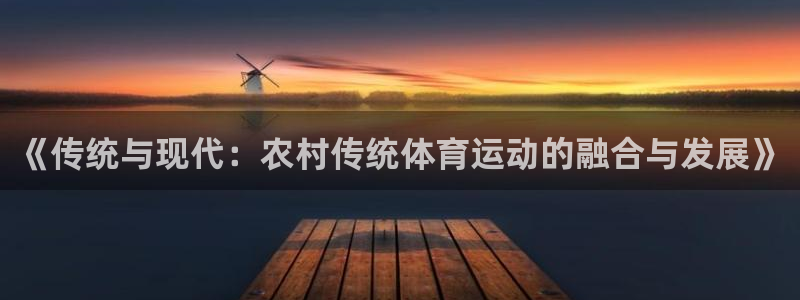 xc体育：《传统与现代：农村传统体育运动的融合与发展》