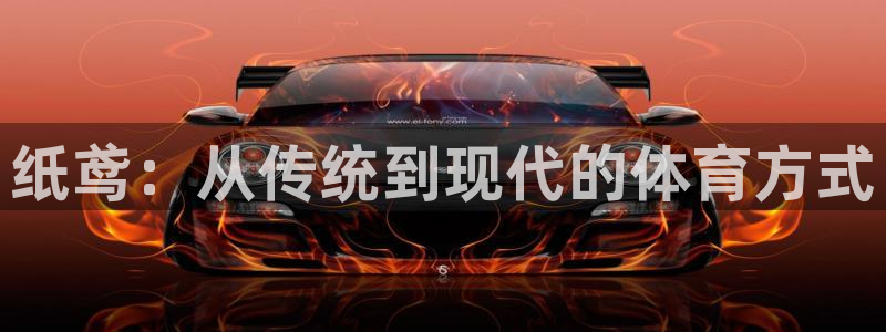 xc体育：纸鸢：从传统到现代的体育方式