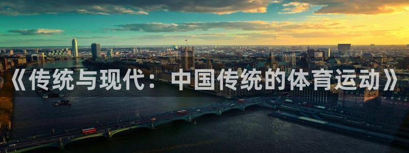 xc体育：《传统与现代：中国传统的体育运动》