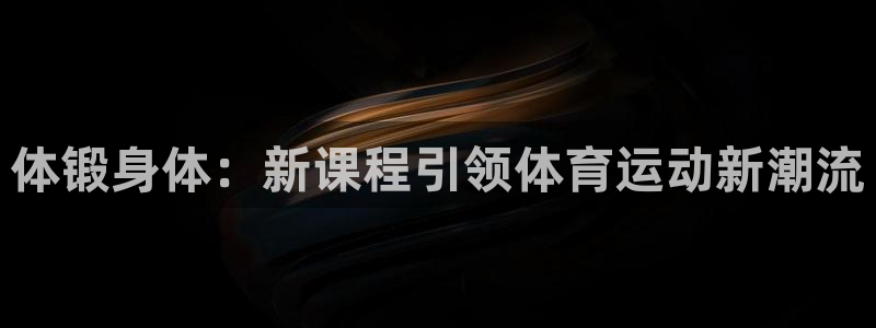 xc体育：体锻身体：新课程引领体育运动新潮流